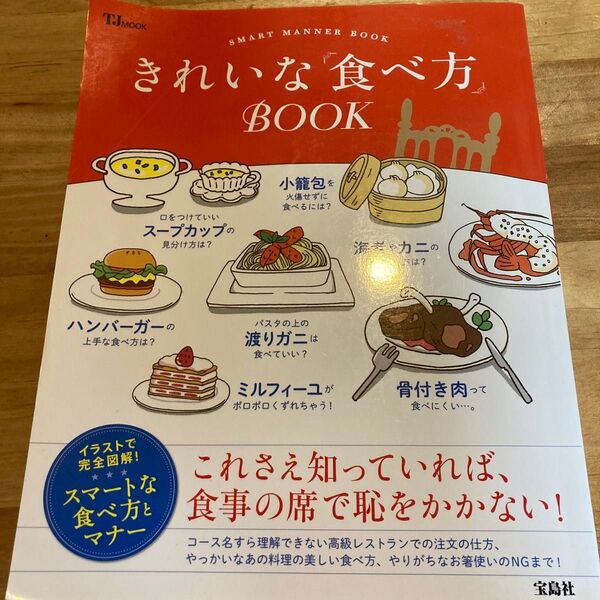 宝島社 きれいな食べ方BOOK