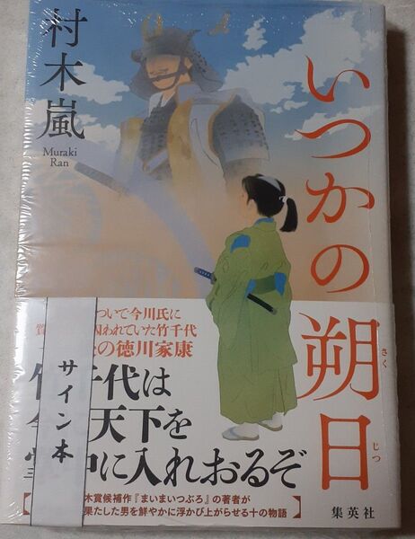 サイン入り 村木嵐「いつかの朔日」初版、新品未読、未開封、連作短編集