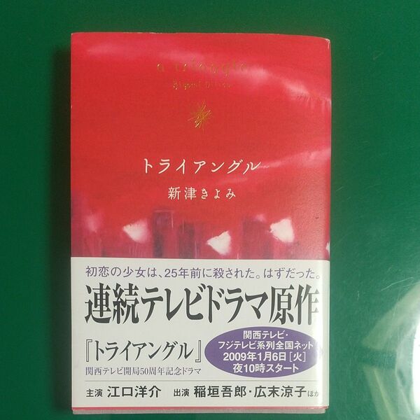 トライアングル 新津きよみ