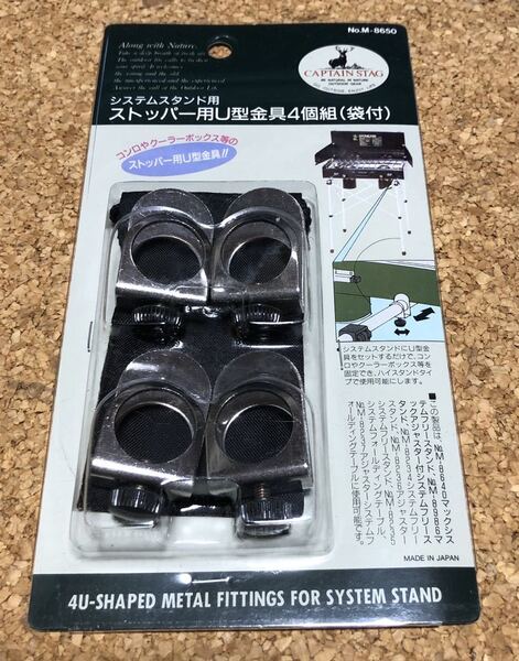 送料無料!キャプテンスタッグ(CAPTAIN STAG) システムスタンド用ストッパー用U型金具4個組袋付 M-8650 新品未開封品
