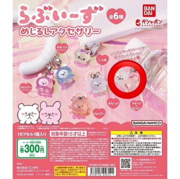 らぶいーず めじるしアクセサリー ぴょんちー すもっぴー