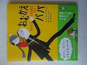 おむかえパパ (主婦の友おはなしシリーズ) ナディーヌ・ブランコム (著), 中川 ひろたか (訳) 