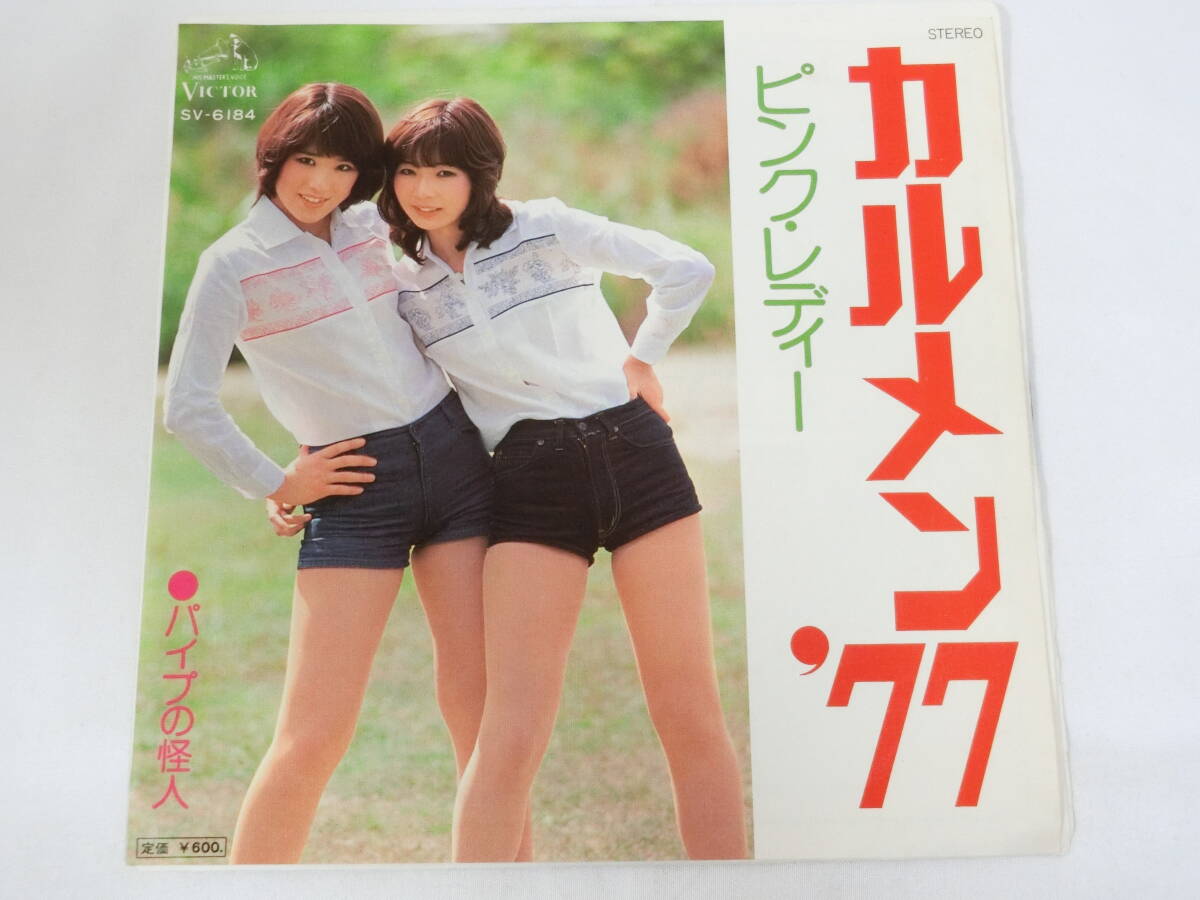 ☆EPレコード/ピンク・レディー/カルメン'77/パイプの怪人