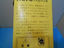 ●「ヤン坊マー坊」/ マスコット人形 / 貯金箱 / ソフビ / 未開封品 / ヤンマー・ディーゼル / ヤマハ発動機 ●・・・M00_画像3