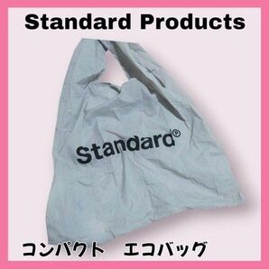 スタンダードプロダクツ ライトグレー ショッピング袋 エコバッグ