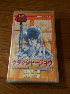 未開封　まんがビデオ　クラッシャージョウ　細野不二彦　VHS　ジャンク扱い