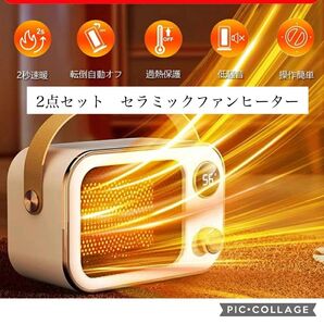 お得な2点セット セラミックファンヒーター2秒速暖 暖房 省エネ2段階温度調整 転倒自動オフ 安心安全のPSE認証済み 高性能