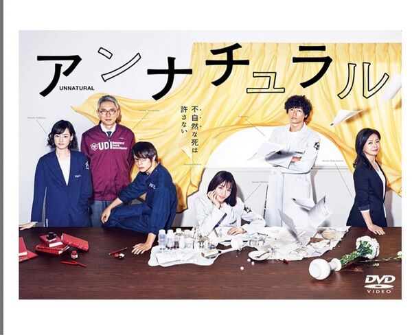 アンナチュラル DVD-BOX 石原さとみ・井浦新・窪田正孝・市川実日子・松重豊 TV