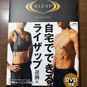 自宅でできるライザップ 運動編 RIZAP