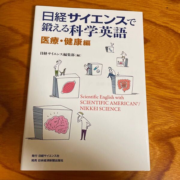 日経サイエンスで鍛える科学英語 医療・健康編 【新品未使用】