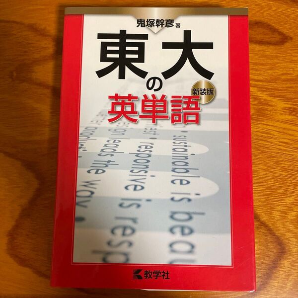 東大の英単語 新装版 【新品未使用】