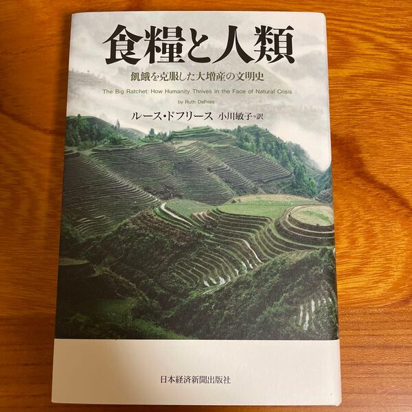 食糧と人類 飢餓を克服した大増産の文明史【新品未使用】