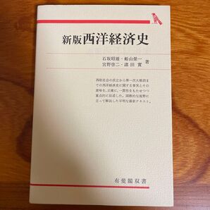 新版 西洋経済史 【新品未使用】