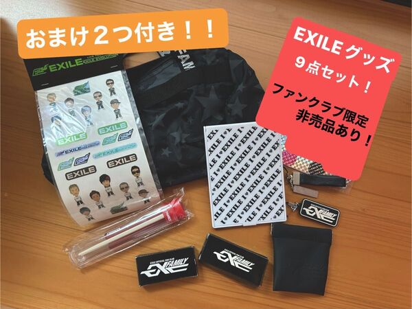 EXILE グッズ9点セット!(非売品商品あり)(おまけ2点付き)送料込み!!