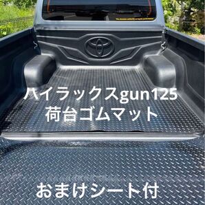 残りわずか 新品 ハイラックス GUN125 荷台ゴムマット 3ミリ