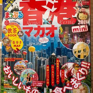 まっぷる香港