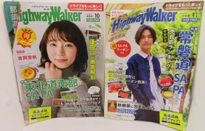 【Highway Walker ハイウェイウォーカー 東日本版 2019年版2冊セット】「10月号 吉岡里帆 東北道南部」+「11月号 福士蒼汰 常磐道」