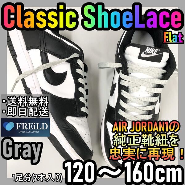 クラシックシューレース!グレー!専用袋付き!エアジョーダン!ダンクNIKE99