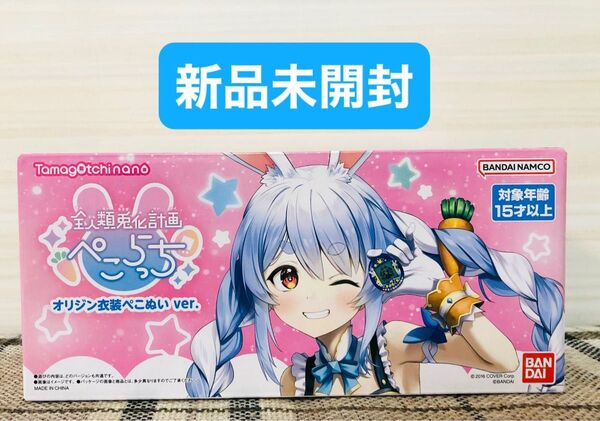新品未開封 全人類兎化計画ぺこらっち うさだブルー オリジン衣装ぺこぬいver