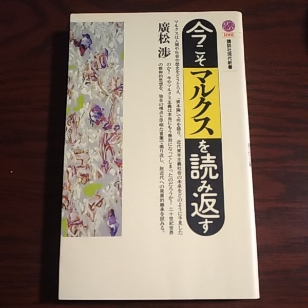 今こそマルクスを読み返す 講談社現代新書