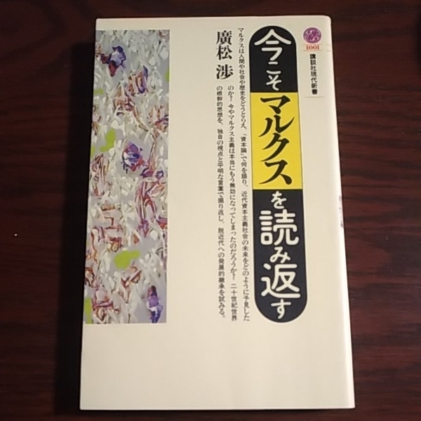 今こそマルクスを読み返す　講談社現代新書