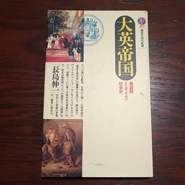 大英帝国 最盛期イギリスの社会史 講談社現代新書