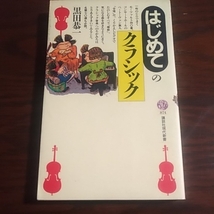 はじめてのクラシック　講談社現代新書_画像1