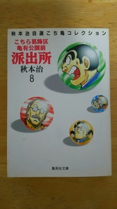 こちら葛飾区亀有公園前派出所 秋本治自選こち亀コレクション 第8巻 初版 / 秋本治 / 集英社文庫