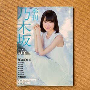 季刊 乃木坂(vol.4)彩冬 生田絵梨花 生駒里奈
