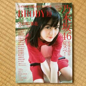 BRODY 2017 OCTOBER 10 2017年10月1日発行 生田絵梨花表紙