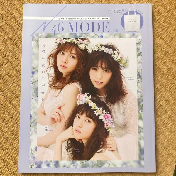 N46 MODE vol.0 東京ドーム公演記念SPECIAL BOOK 特別付録無し