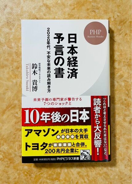 日本経済 予言の書 2020年代、不安な未来の読み解き方