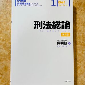 刑法総論 第3版