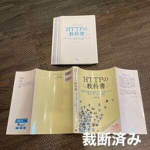 【裁断済み】HTTPの教科書 強靱な技術力と柔軟な思考を味方にするWebプロトコルの基礎 上野宣/著