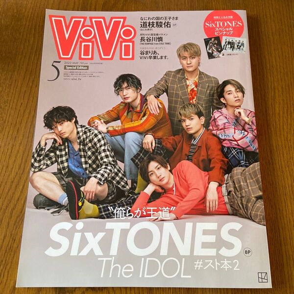 ViVI 2022年5月号 特別版 表紙 SixTONES ストーンズ