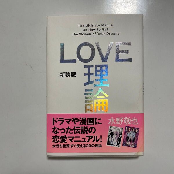 LOVE理論 (新装版) 水野敬也/著