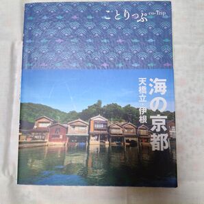 ことりっぷ 海の京都