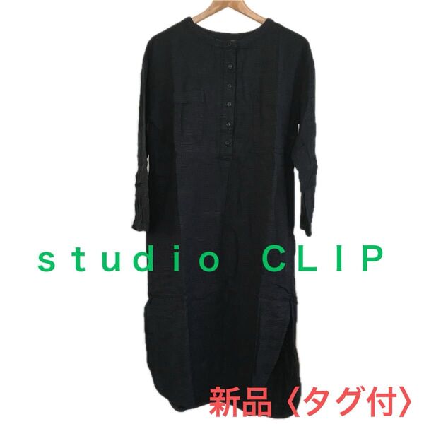 studioCLIP/CLチドリスタンドカラーワンピース M 新品〈タグ付〉