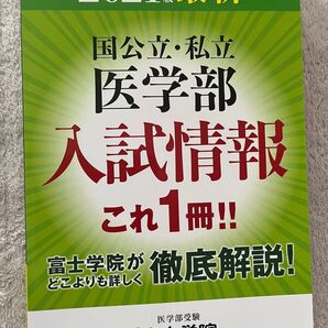 2021年度版 最新 国公立・私立 医学部最新入試情報 富士学院