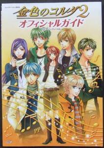 ◆PS2・金色のコルダ2・攻略本◆H/519