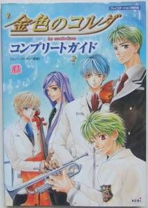 ◆PS2・金色のコルダ・攻略本◆H/518