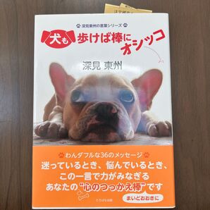 【未読品】犬も歩けば棒にオシッコ (深見東州の言葉シリーズ) 深見東州/著