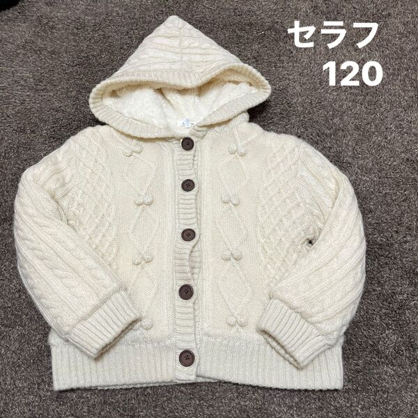 セラフ 120サイズ 長袖ボアニットアウター キッズ 女の子 冬服 オフホワイト