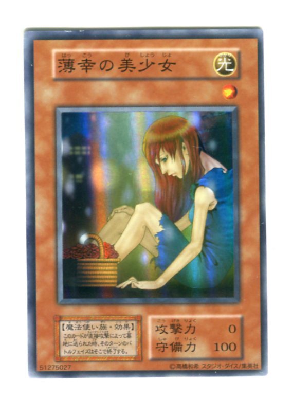 Yahoo!オークション -「薄幸の美少女」(遊戯王(コナミ Yahoo!オークション -「薄幸の美少女」(遊戯王(コナミ