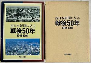 西日本新聞に見る 戦後50年 1945-1994 昭和史 西日本新聞社