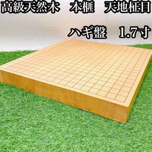【高級天然木・本榧・天地柾目】卓上碁盤 1.7寸 ハギ盤
