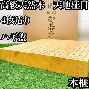 【高級天然木:ハギ4枚造り】卓上碁盤 2寸 本榧 天地柾目 ハギ盤 御碁盤 特撰