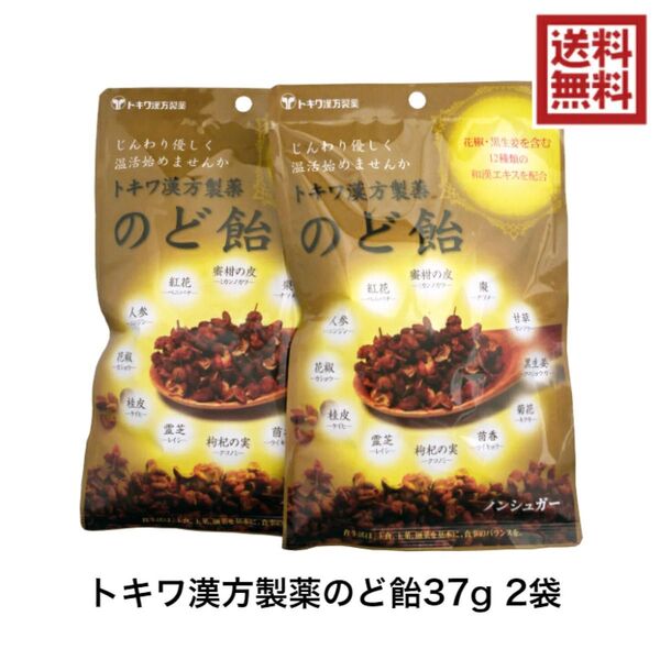 トキワ漢方製薬 のど飴 37g 2袋 キャンディー 喉飴 風邪 インフル 無糖