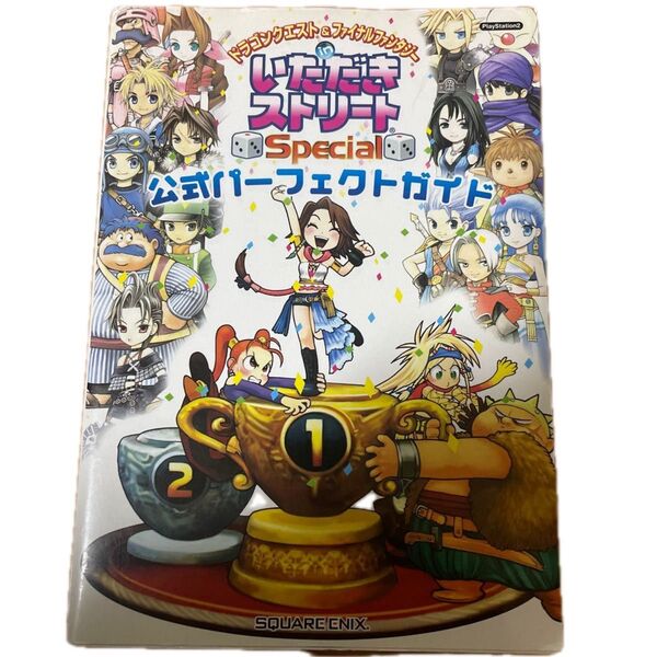 ドラゴンクエスト&ファイナルファンタジーinいただきストリートSpecial公式パーフェクトガイド/趣味就職ガイド資格