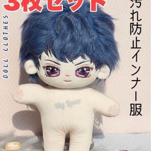 新品10cm ぬいぐるみ 色移り 防止服 インナー 全身 肌色 肌着 ぬい服 推し 推活 ぬいちゃん 韓国 kpop マスコット